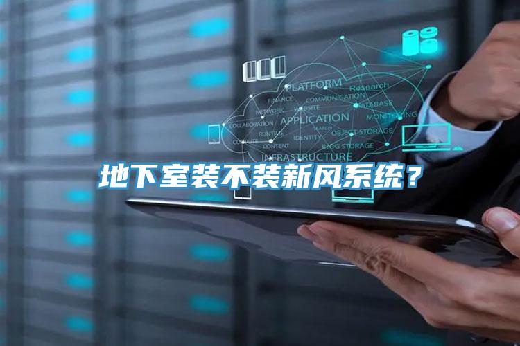 地下室裝不裝新風系統?