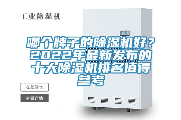 哪個牌子的除濕機好?2022年最新發布的十大除濕機排名值得參考