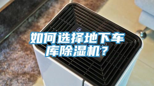 如何選擇地下車庫除濕機?