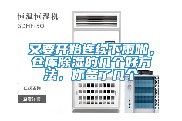 又要開始連續下雨啦,倉庫除濕的幾個好方法,你備了幾個