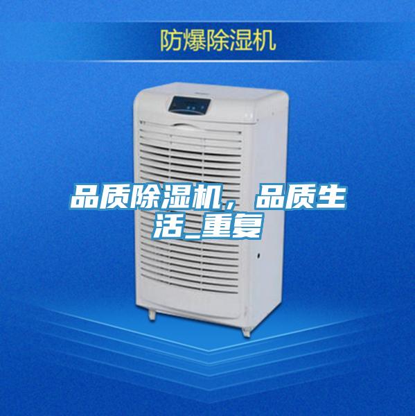品質(zhì)除濕機(jī)，品質(zhì)生活_重復(fù)