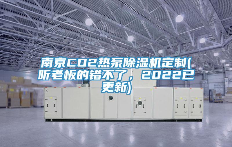 南京CO2熱泵除濕機定制(聽老板的錯不了,2022已更新)