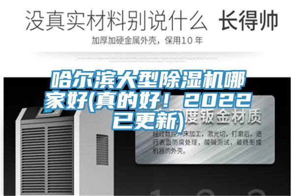 哈爾濱大型除濕機(jī)哪家好(真的好！2022已更新)
