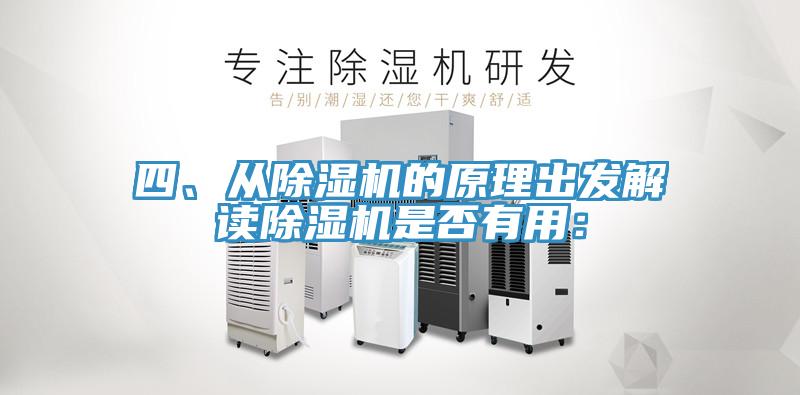 四、從除濕機的原理出發(fā)解讀除濕機是否有用: