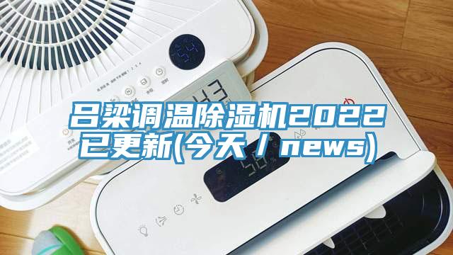 呂梁調(diào)溫除濕機2022已更新(今天/news)