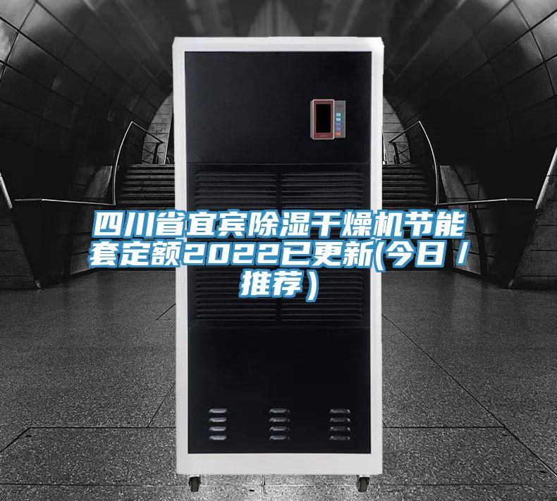 四川省宜賓除濕干燥機節(jié)能套定額2022已更新(今日/推薦)