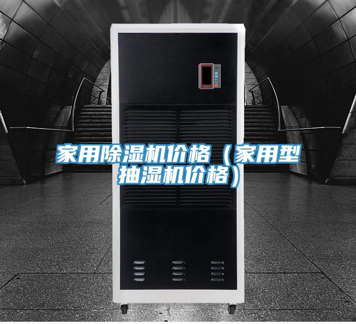 家用除濕機價格(家用型抽濕機價格)