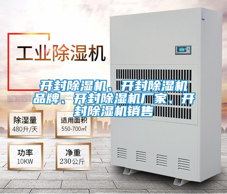 開封除濕機(jī)、開封除濕機(jī)品牌、開封除濕機(jī)廠家、開封除濕機(jī)銷售