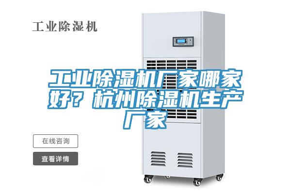 工業(yè)除濕機廠家哪家好?杭州除濕機生產廠家