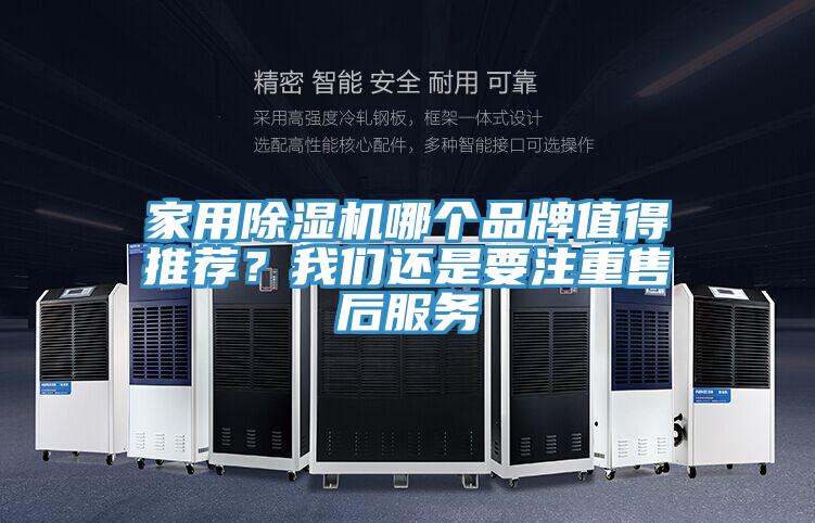 家用除濕機(jī)哪個(gè)品牌值得推薦？我們還是要注重售后服務(wù)