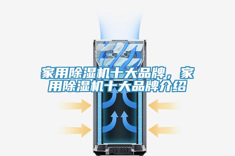 家用除濕機十大品牌,家用除濕機十大品牌介紹