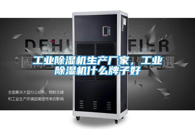 工業除濕機生產廠家,工業除濕機什么牌子好