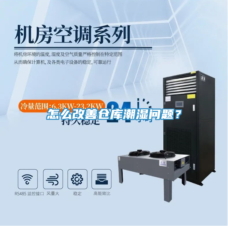 怎么改善倉庫潮濕問題?