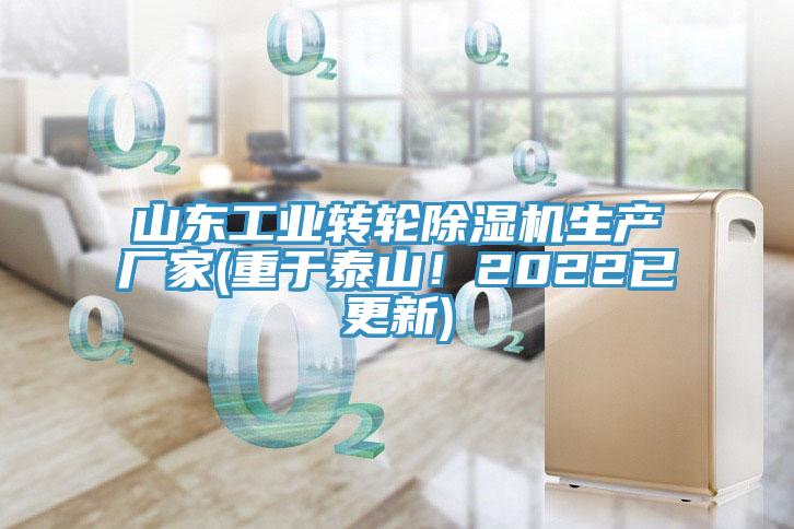山東工業轉輪除濕機生產廠家(重于泰山!2022已更新)