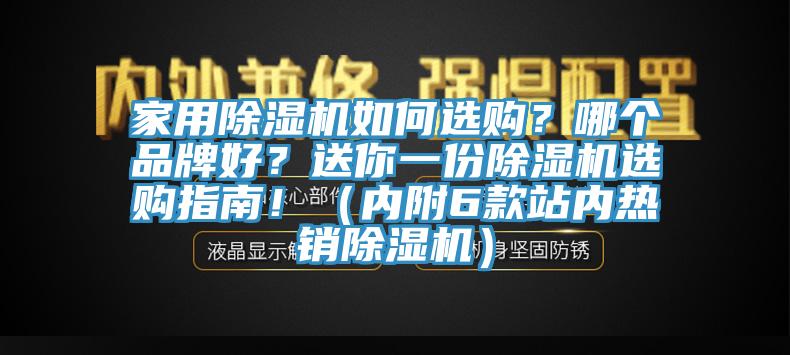 家用除濕機如何選購?哪個品牌好?送你一份除濕機選購指南!(內附6款站內熱銷除濕機)