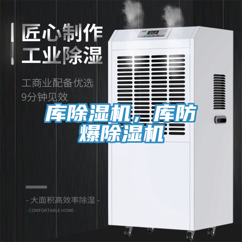 庫除濕機,庫防爆除濕機