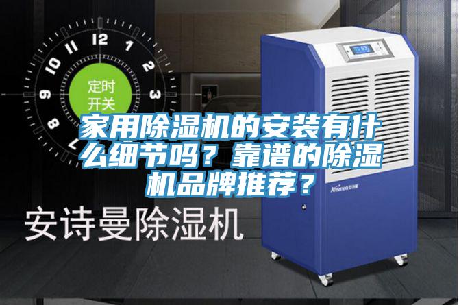 家用除濕機的安裝有什么細節嗎？靠譜的除濕機品牌推薦？