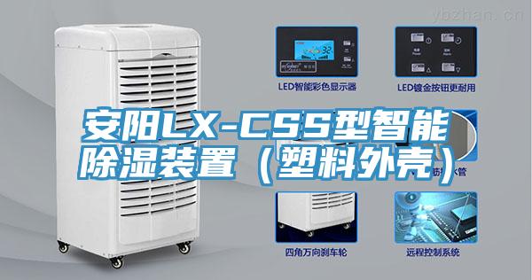 安陽(yáng)LX-CSS型智能除濕裝置(塑料外殼)