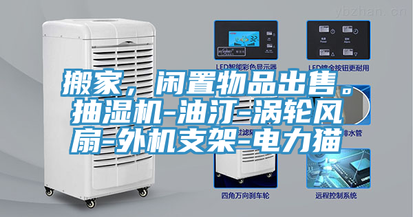 搬家，閑置物品出售。抽濕機-油汀-渦輪風扇-外機支架-電力貓