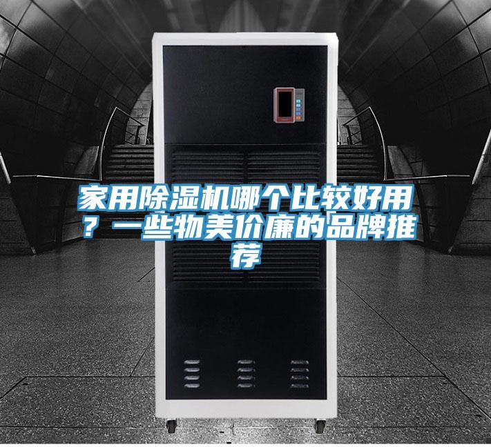 家用除濕機(jī)哪個(gè)比較好用？一些物美價(jià)廉的品牌推薦