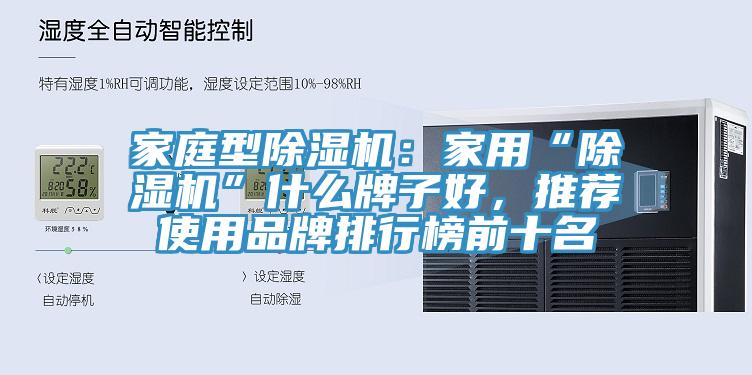 家庭型除濕機:家用“除濕機”什么牌子好,推薦使用品牌排行榜前十名