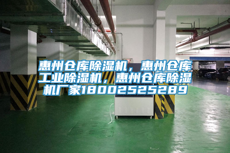 惠州倉庫除濕機(jī),惠州倉庫工業(yè)除濕機(jī),惠州倉庫除濕機(jī)廠家18002525289