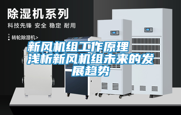 新風機組工作原理 淺析新風機組未來的發展趨勢