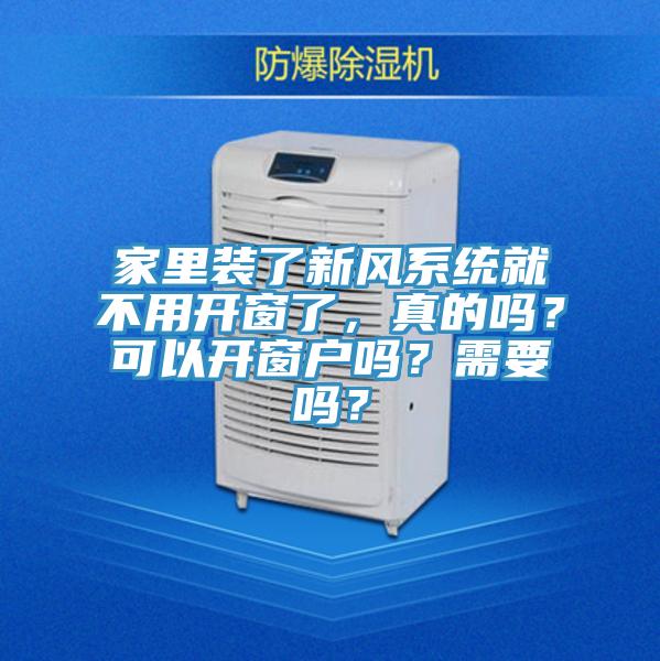 家里裝了新風(fēng)系統(tǒng)就不用開窗了,真的嗎?可以開窗戶嗎?需要嗎?