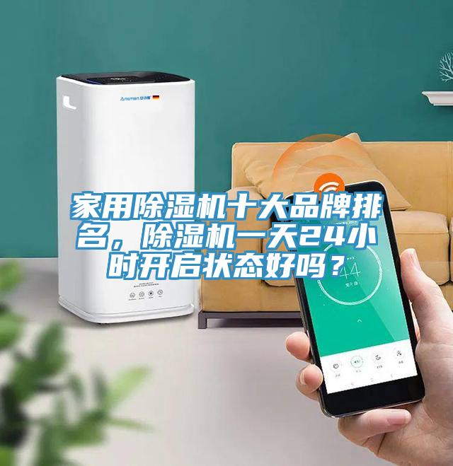 家用除濕機十大品牌排名,除濕機一天24小時開啟狀態好嗎?