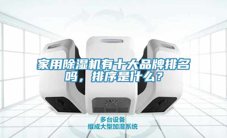家用除濕機有十大品牌排名嗎，排序是什么？