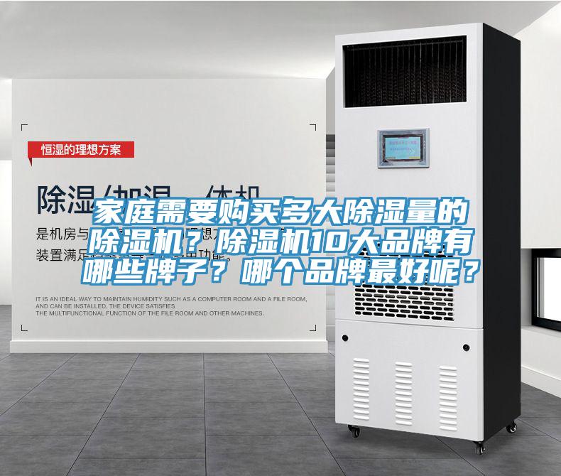 家庭需要購買多大除濕量的除濕機？除濕機10大品牌有哪些牌子？哪個品牌最好呢？