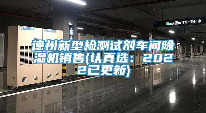 德州新型檢測試劑車間除濕機銷售(認真選:2022已更新)