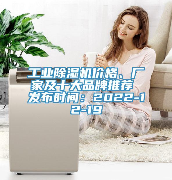 工業(yè)除濕機價格、廠家及十大品牌推薦 發(fā)布時間:2022-12-19