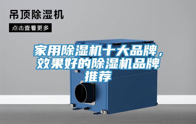 家用除濕機十大品牌,效果好的除濕機品牌推薦