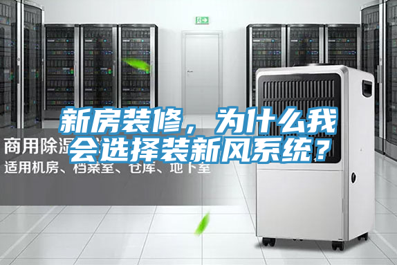 新房裝修,為什么我會選擇裝新風(fēng)系統(tǒng)?