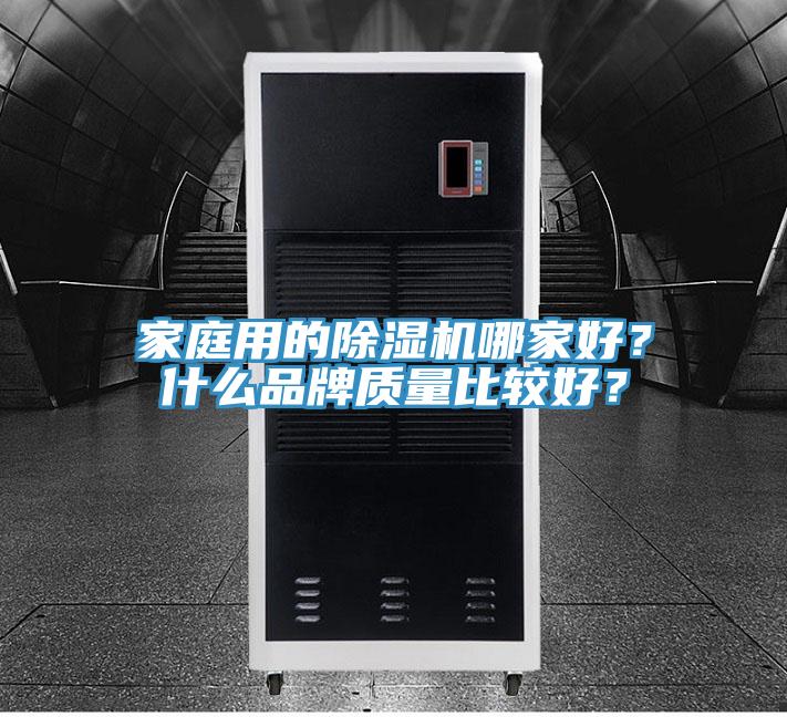 家庭用的除濕機哪家好?什么品牌質量比較好?