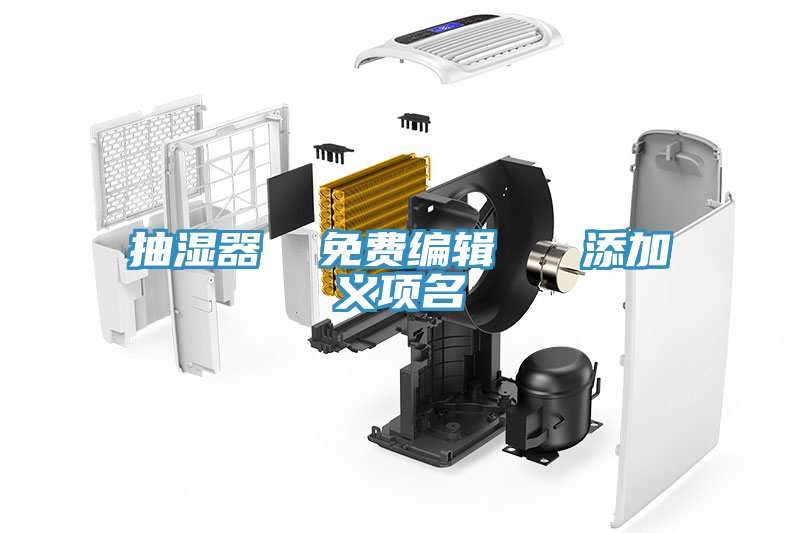 抽濕器 免費(fèi)編輯 添加義項(xiàng)名