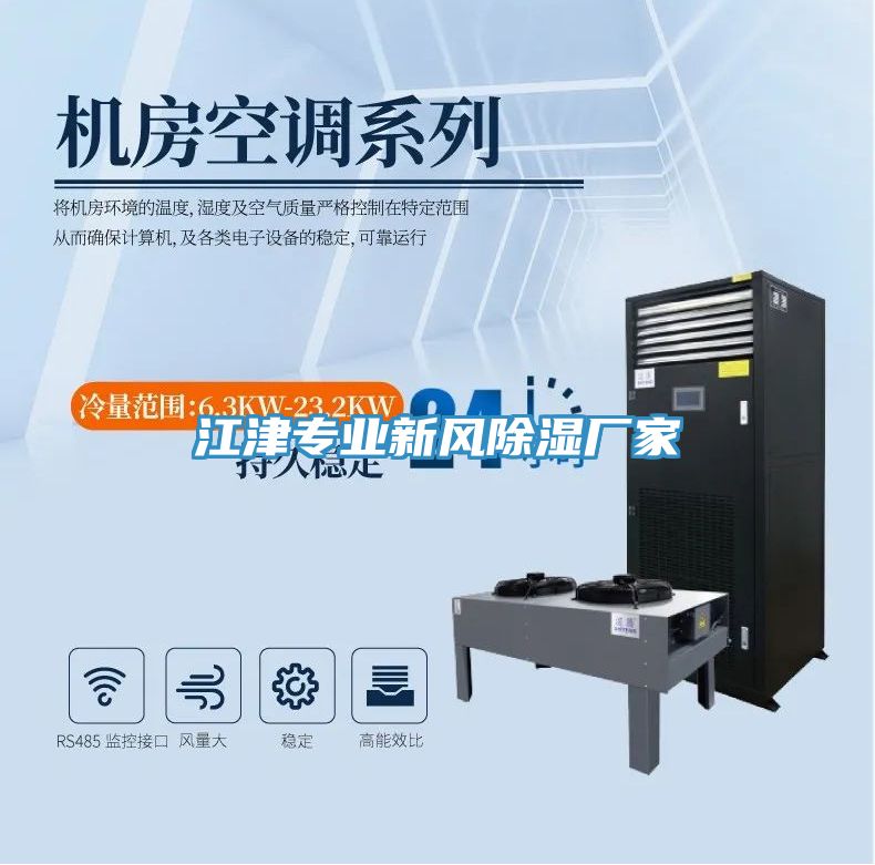 江津?qū)I(yè)新風除濕廠家