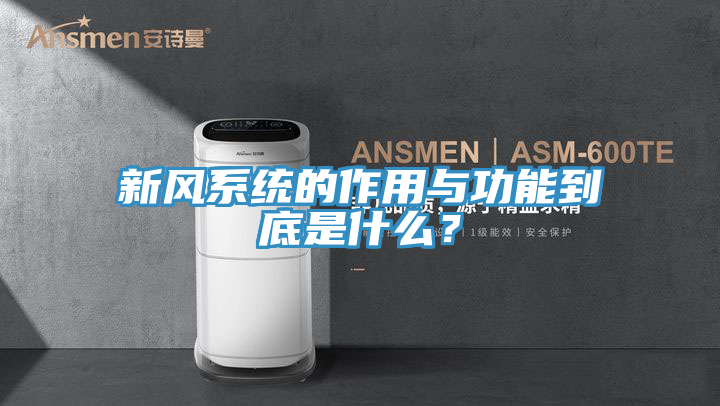 新風(fēng)系統(tǒng)的作用與功能到底是什么?