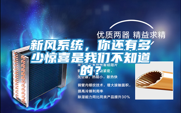 新風系統，你還有多少驚喜是我們不知道的？