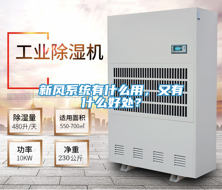 新風(fēng)系統(tǒng)有什么用,又有什么好處?