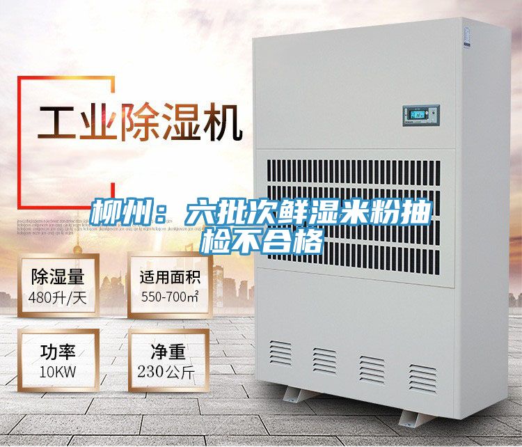 柳州:六批次鮮濕米粉抽檢不合格