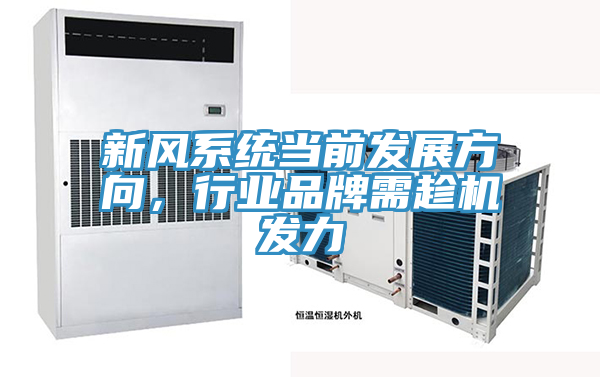 新風系統當前發展方向,行業品牌需趁機發力