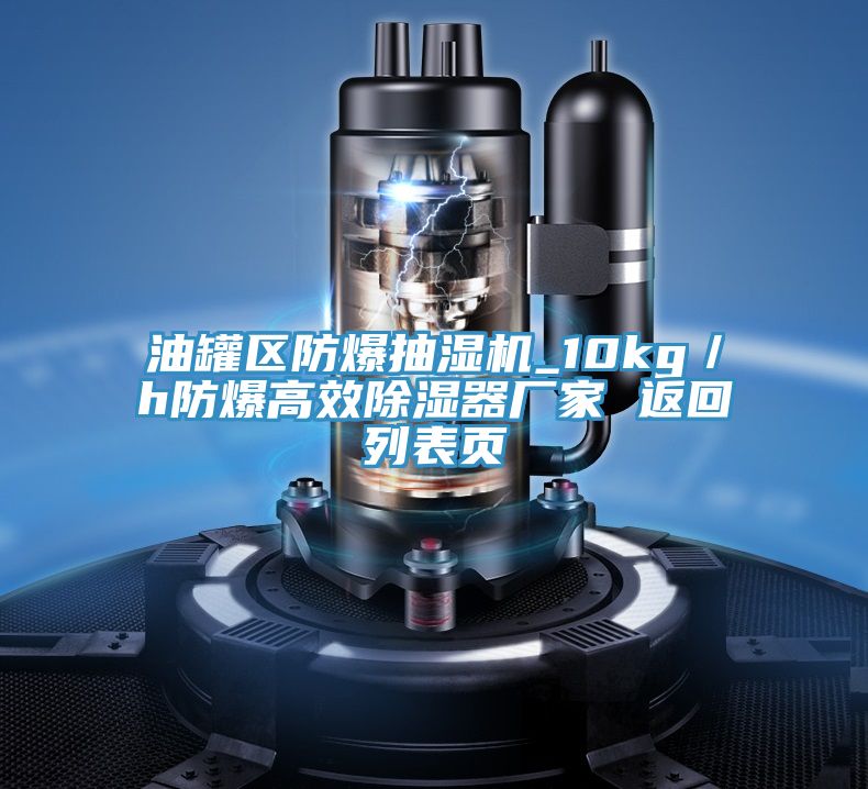 油罐區(qū)防爆抽濕機(jī)_10kg/h防爆高效除濕器廠家 返回列表頁(yè)