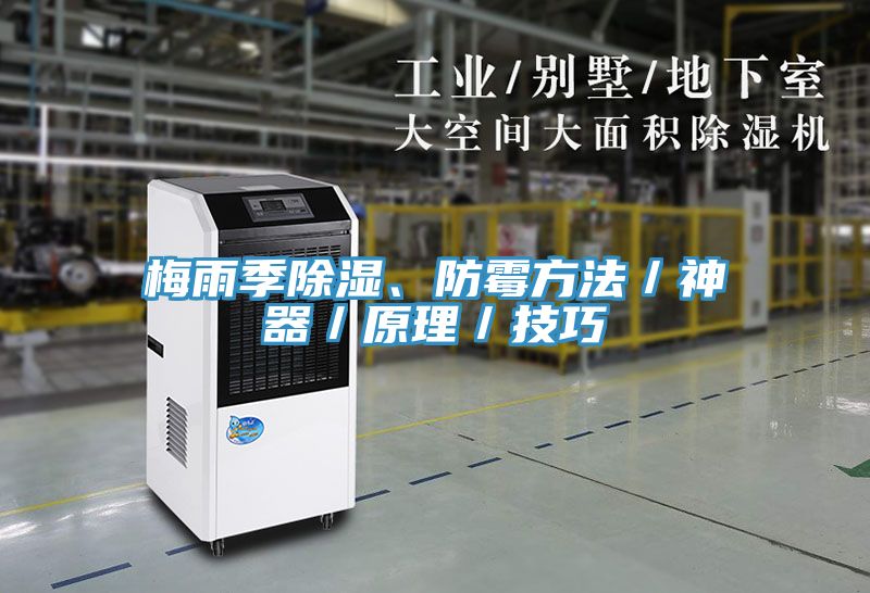梅雨季除濕、防霉方法／神器／原理／技巧