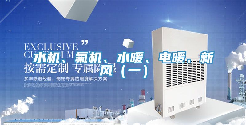 水機、氟機、水暖、電暖、新風(一)