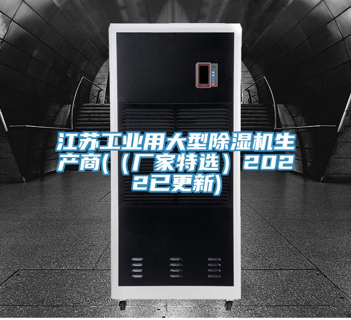 江蘇工業(yè)用大型除濕機生產(chǎn)商((廠家特選)2022已更新)