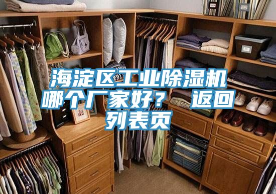 海淀區工業除濕機哪個廠家好? 返回列表頁