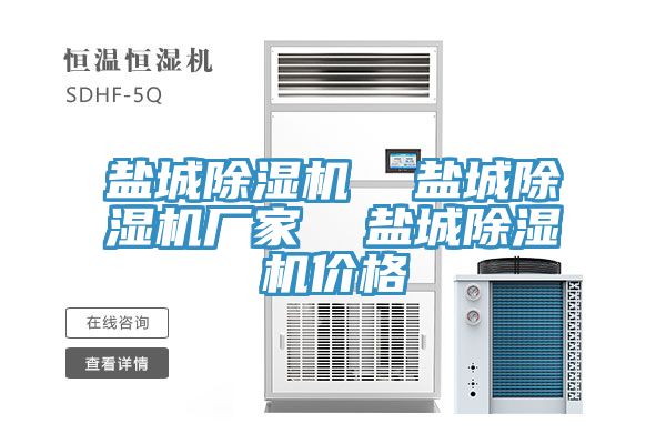 鹽城除濕機 鹽城除濕機廠家 鹽城除濕機價格