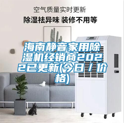 海南靜音家用除濕機經銷商2022已更新(今日/價格)